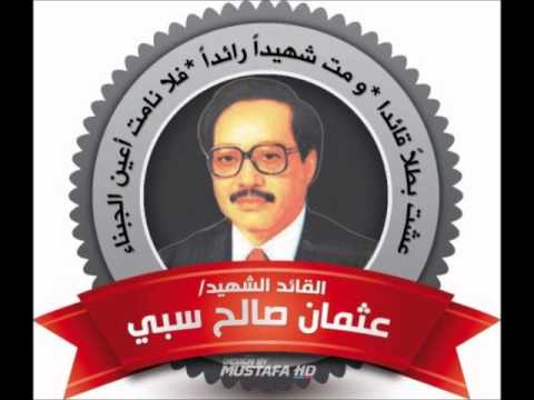 عثمان صالح سبي الوفاء لأهل العطاء
